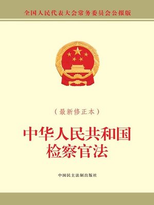 cover image of 中华人民共和国检察官法（最新修正本）